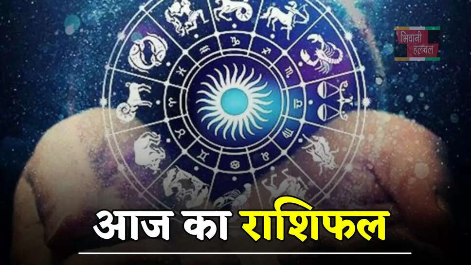 आज कैसा रहेगा सभी राशियों के लिए दिन, जाने अपना आज का राशिफल&nbsp;