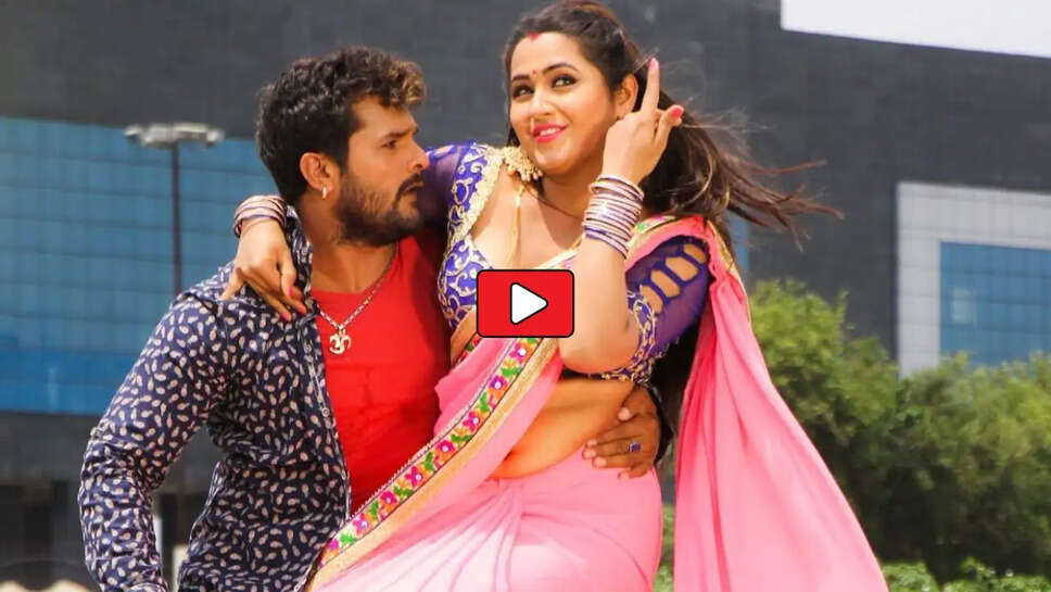 Bhojpuri song: काजल राघवानी संग खेसारी लाल का नया रोमांटिक गाना हुआ हिट, आप भी देखें Video