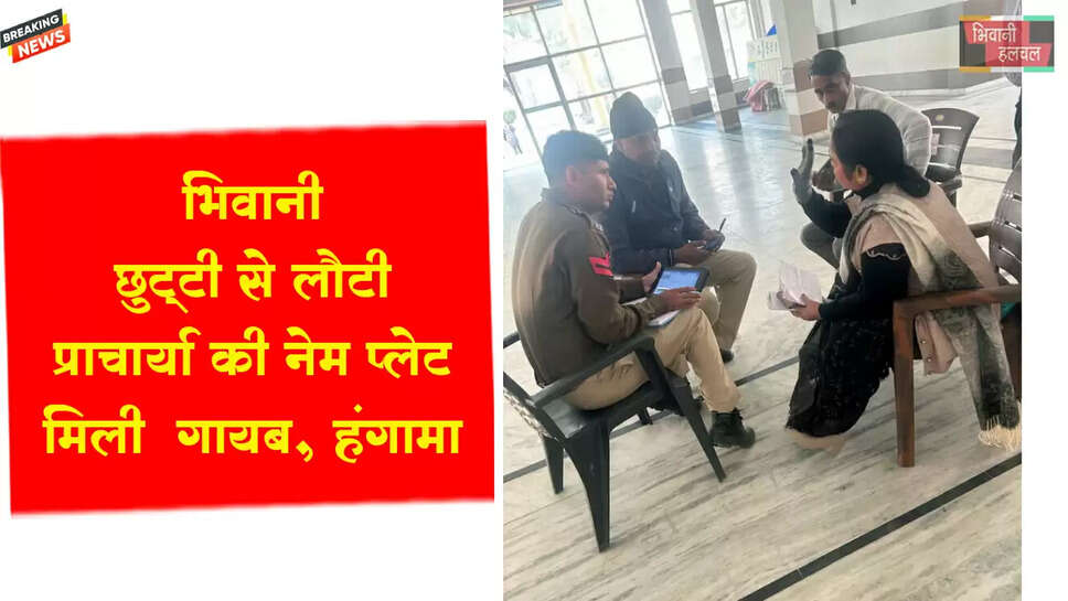 छुट्टी से लौटी प्राचार्य की नेम प्लेट गायब,&nbsp;हंगामा