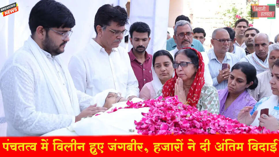 पंचतत्व में विलीन हुए जंगबीर, हजारों की संख्या में उमड़े जनमानस ने दी भावभीनी विदाई