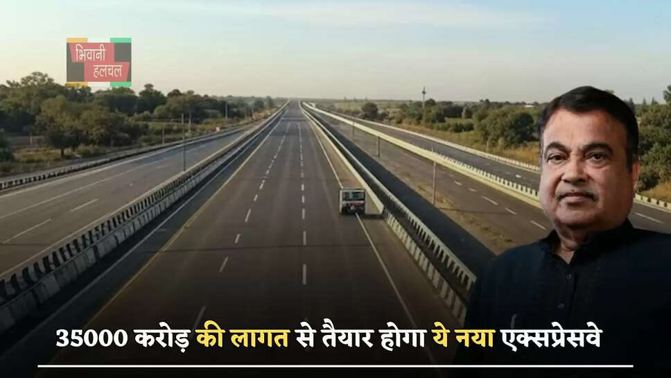  35000 करोड़ की लागत से तैयार होगा ये नया एक्सप्रेसवे, इन 22 जिलों को मिलेगा बड़ा फायदा&nbsp;