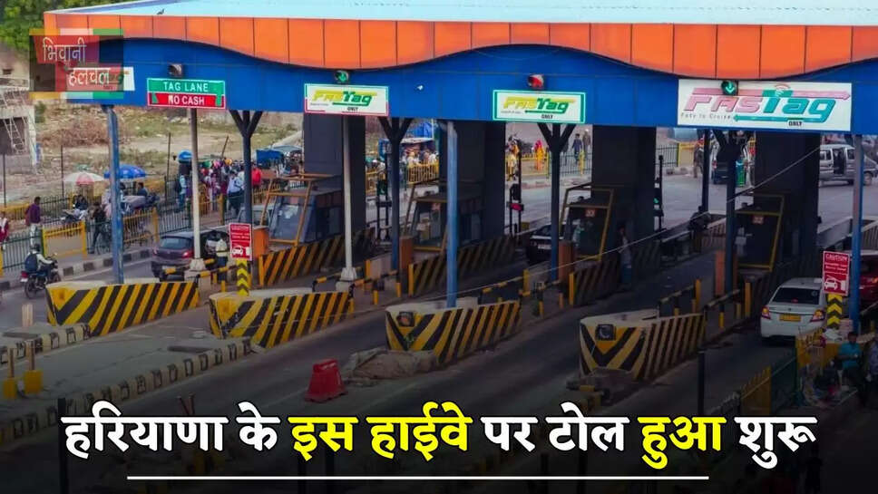 हरियाणा के इस हाईवे पर टोल हुआ शुरू, देखें किस वाहन पर कितना लगेगा टैक्स ?