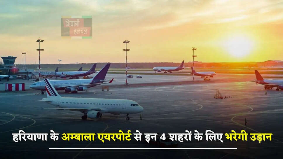 हरियाणा के अम्बाला एयरपोर्ट से इन 4 शहरों के लिए भरेगी उड़ान, देखें पूरी जानकारी