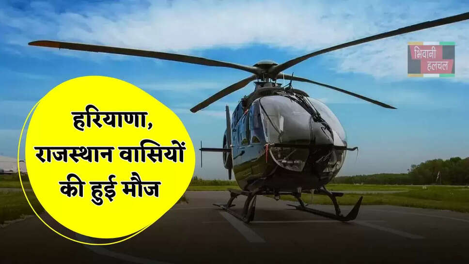 हरियाणा, राजस्थान वासियों की हुई मौज, इन रूटों पर जल्द मिलेगी हेलिकॉप्टर सेवा