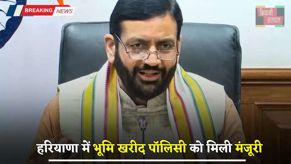 Haryana: हरियाणा में भूमि खरीद पॉलिसी को मिली मंजूरी, साथ ही 3000 रुपये&nbsp;प्रति एकड़ प्रोत्साहन राशि को मंजूरी&nbsp;