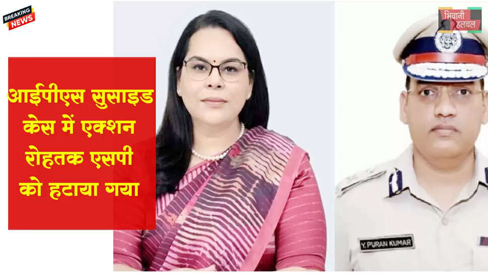 IPS सुसाइड केस में एक्शन, रोहतक SP को हटाया