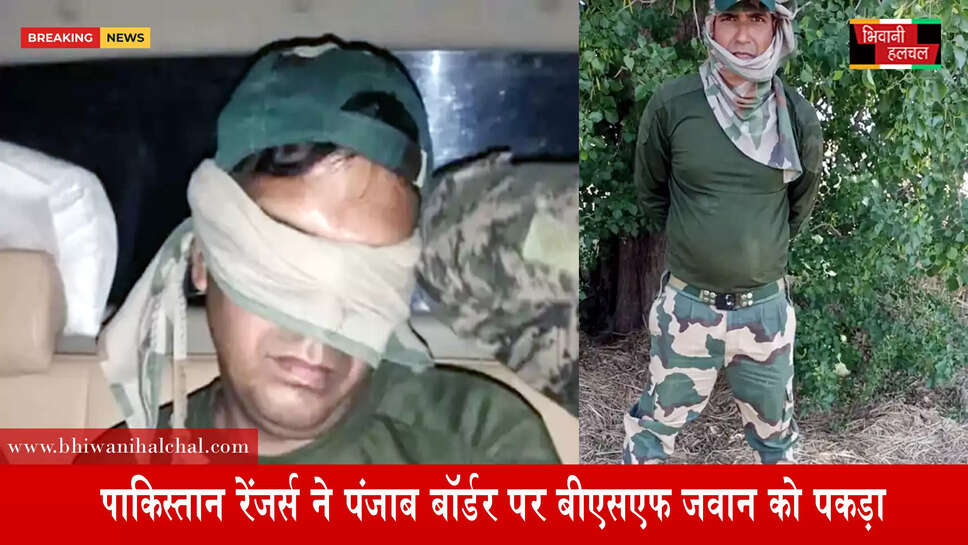 पाकिस्तानी रेंजर्स ने पंजाब बॉर्डर पर BSF जवान को पकड़ा&nbsp;