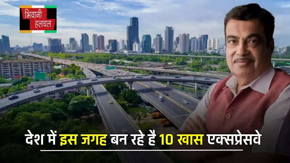 देश में इस जगह बन रहे है 10 खास एक्सप्रेसवे, लोगों को मिलेगा ये मोटा फायदा