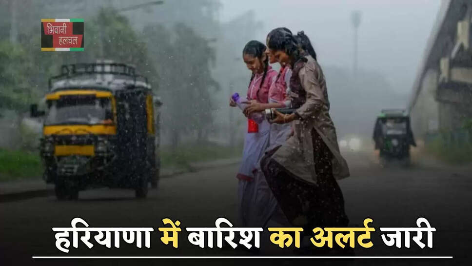 हरियाणा में बारिश का अलर्ट जारी, जाने मौसम विभाग का ताजा अपडेट?