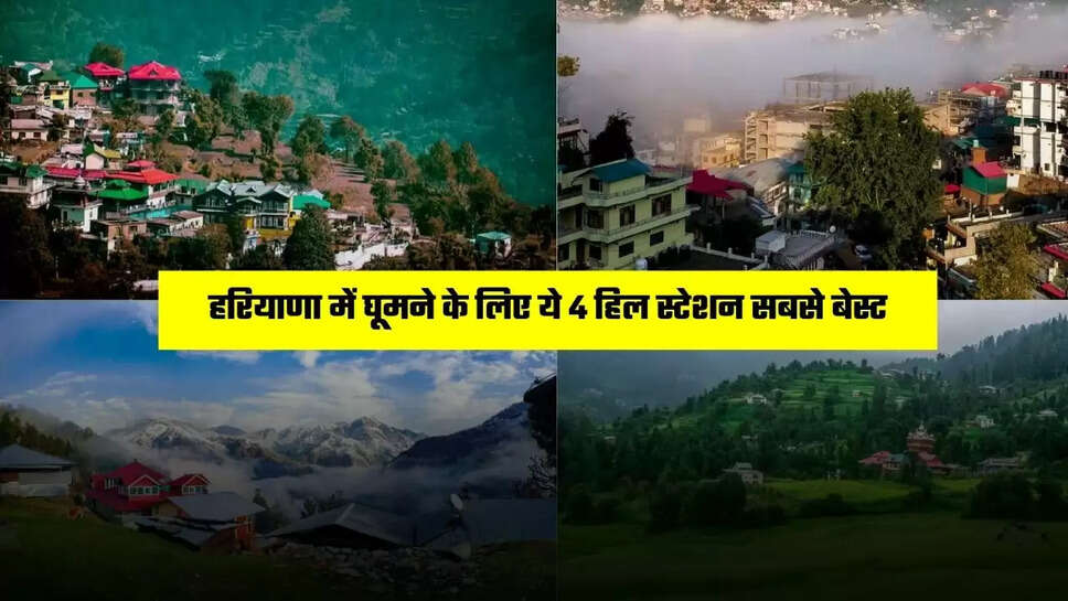 हरियाणा में घूमने के लिए ये 4 हिल स्टेशन सबसे बेस्ट ? कम खर्चें में मिलेगा दोगुना मजा