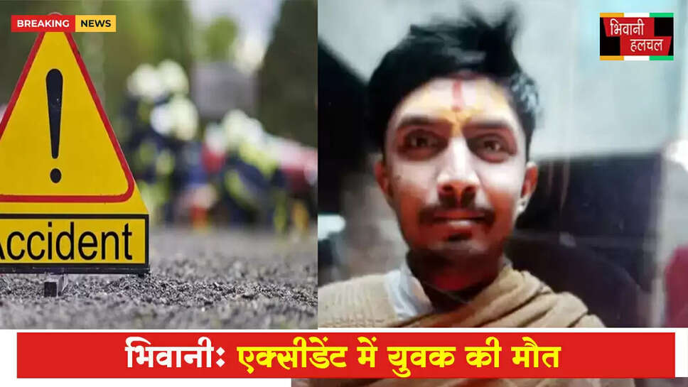 भिवानी में एक्सीडेंट में युवक की मौत&nbsp;