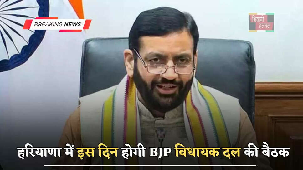 हरियाणा में इस दिन होगी BJP विधायक दल की बैठक, CM सैनी करेंगें अध्यक्षता