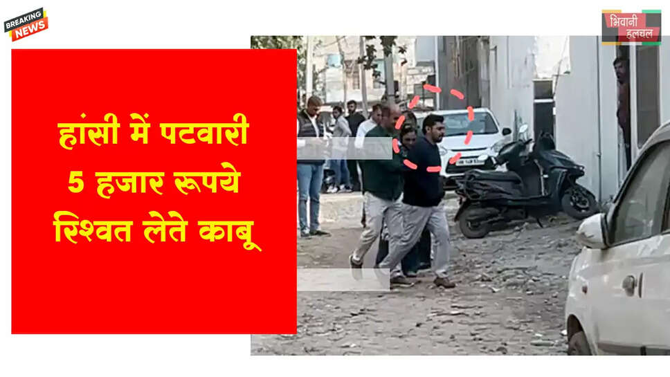 हांसी में पटवारी ₹5,000 रिश्वत लेते गिरफ्तार