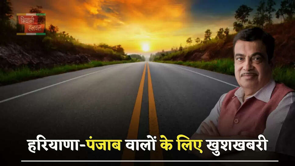 हरियाणा-पंजाब वालों के लिए खुशखबरी, 1878 करोड़ की लागत से तैयार होगा ये बाईपास