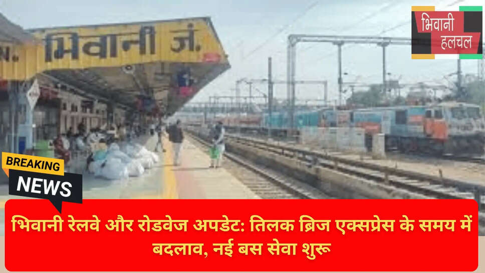 भिवानी रेलवे समाचार 2026