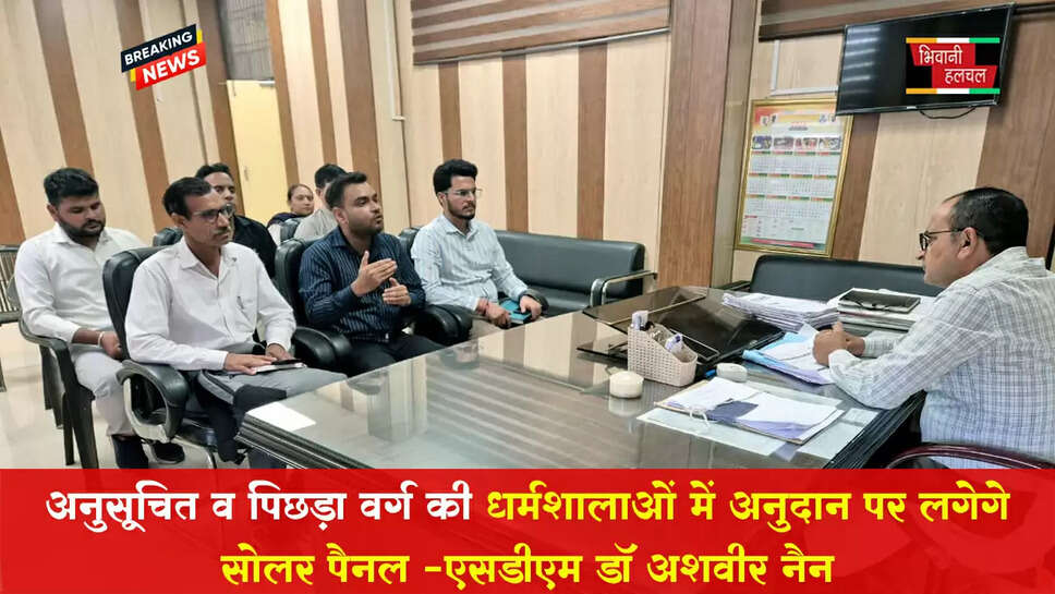 अनुसूचित व पिछड़ा वर्ग की धर्मशालाओं में अनुदान पर लगेंगे सोलर पैनल:- एसडीएम डॉ अशवीर नैन&nbsp;