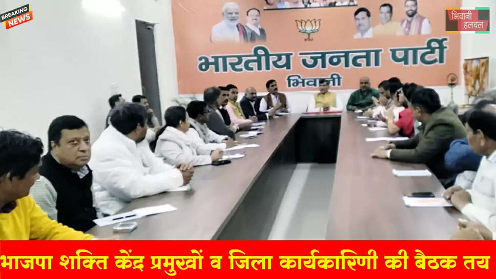 भिवानी भाजपा: शक्ति केंद्र प्रमुखों व जिला कार्यकारिणी की अहम बैठकें तय&nbsp;