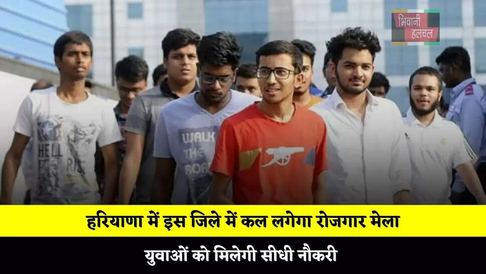 हरियाणा में इस जिले में कल लगेगा रोजगार मेला, युवाओं को मिलेगी सीधी नौकरी&nbsp;