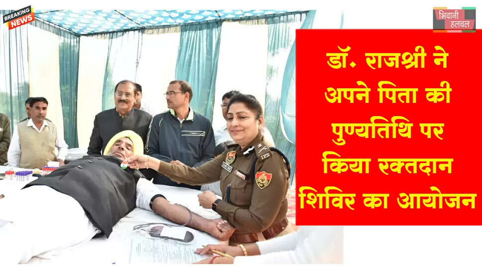 &nbsp;डॉ. राजश्री सिंह ने&nbsp;अपने पिता की 17वीं पुण्यतिथि पर किया रक्तदान शिविर का आयोजन