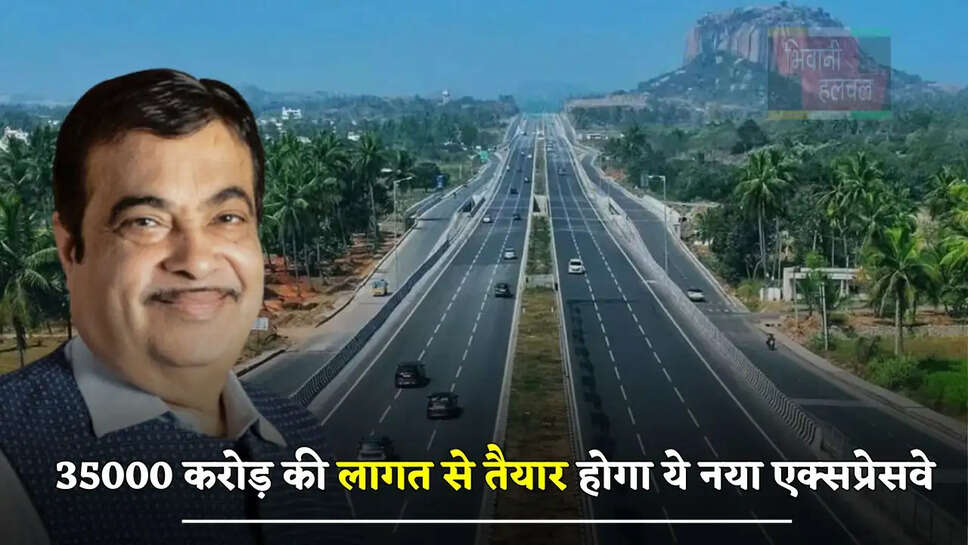  35000 करोड़ की लागत से तैयार होगा ये नया एक्सप्रेसवे, इन 22 जिलों को मिलेगा बड़ा फायदा&nbsp;