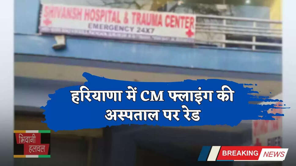 Haryana: हरियाणा में CM फ्लाइंग की अस्पताल पर रेड, बिना डिग्री के चल रहा था अस्पताल