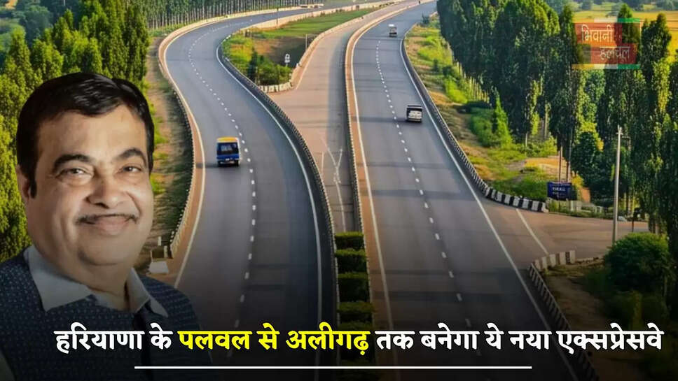 हरियाणा के पलवल से अलीगढ़ तक बनेगा ये नया एक्सप्रेसवे, इन जमीनों का होगा अधिग्रहण