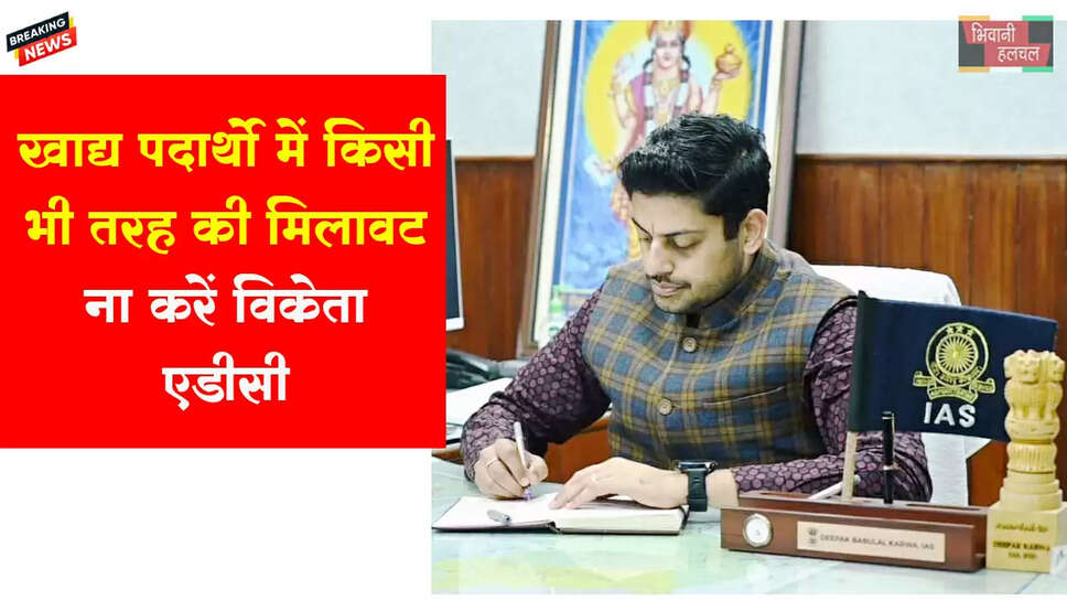 खाद्य पदार्थों में किसी भी तरह की मिलावट ना करें विक्रेता: एडीसी 