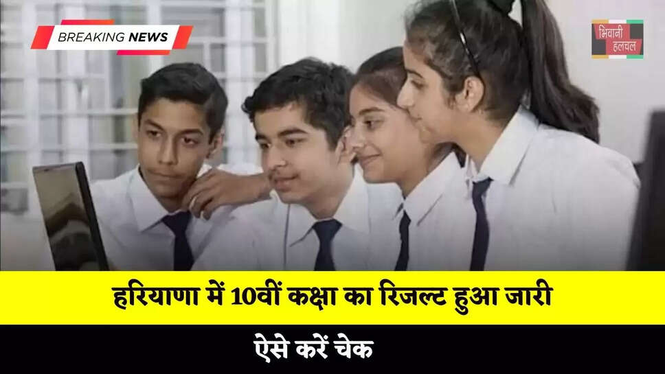 हरियाणा में 10वीं कक्षा का रिजल्ट हुआ जारी, ऐसे करें चेक&nbsp;