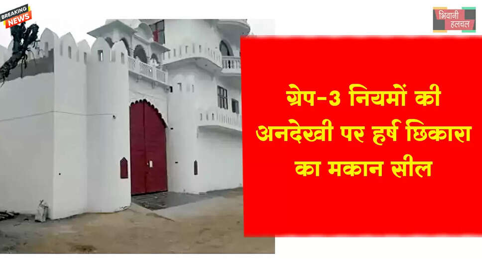 सोशल मीडिया इनफ्लुएंसर हर्ष छिक्कारा का मकान सील&nbsp;