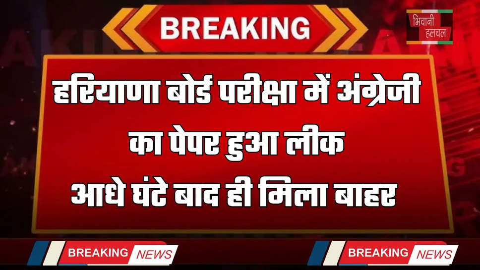 Haryana: हरियाणा बोर्ड परीक्षा में अंग्रेजी का पेपर हुआ लीक, आधे घंटे बाद ही मिला बाहर