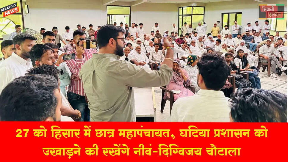 27 को हिसार में छात्र न्याय महापंचायत,&nbsp;&nbsp;घटिया शासन प्रशासन को उखाड़ने की रखेंगे नीवं--दिग्विजय चौटाला&nbsp;