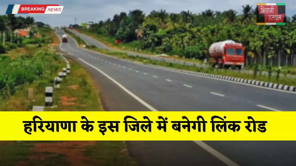 Haryana: हरियाणा के इस जिले में बनेगी लिंक रोड, लोगों को मिलेगा ये बड़ा फायदा&nbsp;