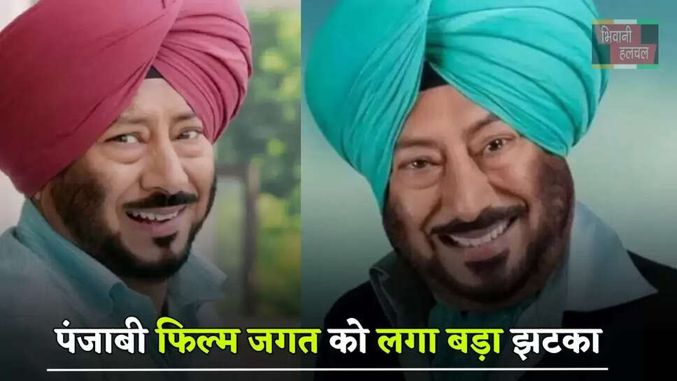 पंजाबी फिल्म जगत को लगा बड़ा झटका, मशहूर कॉमेडियन जसविंदर भल्ला का निधन