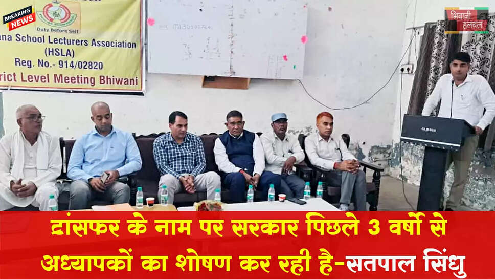ट्रांसफर के नाम पर पिछले 3 वर्षो से अध्यापकों का मानसिक शोषण कर रही है सरकार : सतपाल सिंधु 