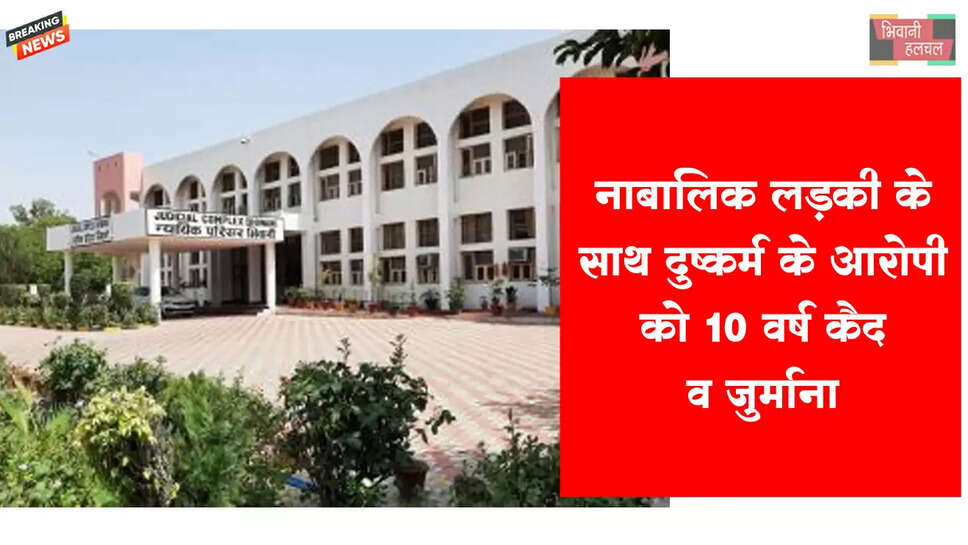 नाबालिक लड़की से&nbsp;दुष्कर्म करने के&nbsp;मामले में&nbsp;आरोपी को 10 वर्ष