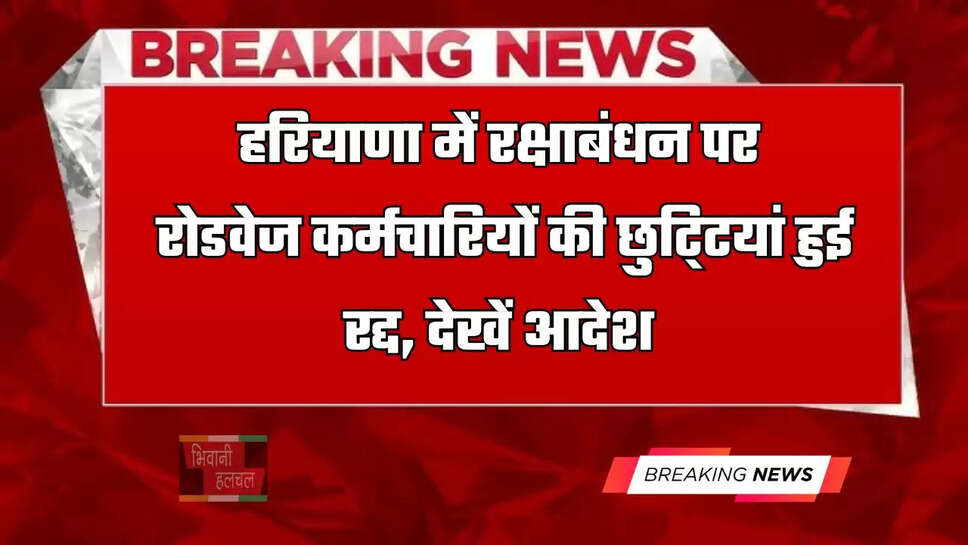 हरियाणा में रक्षाबंधन पर रोडवेज कर्मचारियों की छुटि्टयां हुई रद्द, देखें आदेश&nbsp;