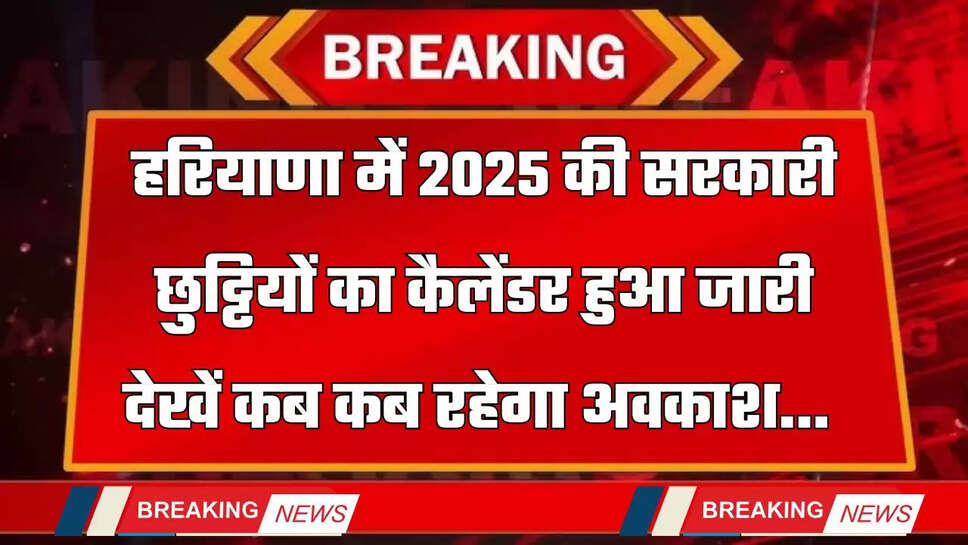 Haryana : हरियाणा में 2025&nbsp;की&nbsp;सरकारी छुट्टियों का कैलेंडर हुआ जारी, देखें कब कब रहेगा अवकाश&nbsp;