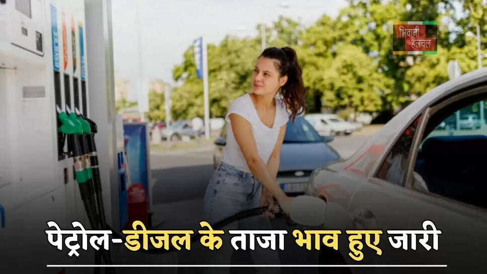 पेट्रोल-डीजल के ताजा भाव हुए जारी, देखें अपने शहरों के नए रेट&nbsp;
