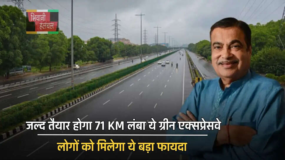 जल्द तैयार होगा 71 KM लंबा ये ग्रीन एक्सप्रेसवे, लोगों को मिलेगा ये बड़ा फायदा&nbsp;