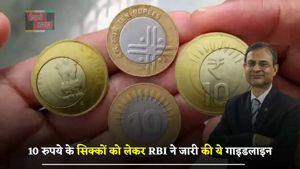 10 रुपये के सिक्कों को लेकर RBI ने जारी की ये गाइडलाइन, जाने क्या कहा ?