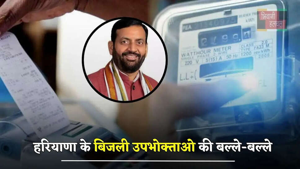  हरियाणा के बिजली उपभोक्ताओ की बल्ले-बल्ले, अब बिजली बिल होगा जीरो