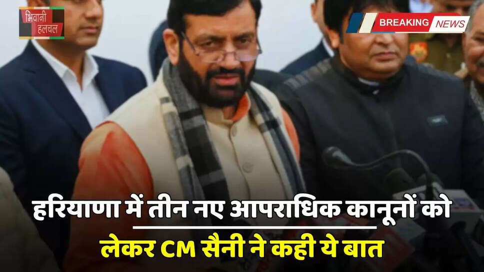 Haryana: हरियाणा में तीन नए आपराधिक कानूनों को लेकर CM सैनी ने कही ये बात, देखें पूरी जानकारी