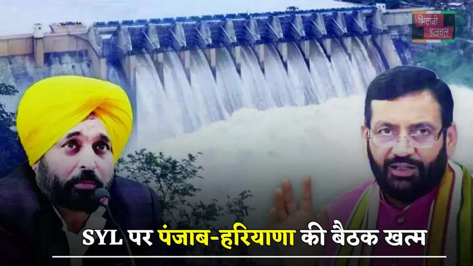 SYL पर पंजाब-हरियाणा की बैठक खत्म, दोनों राज्यों के CM ने दिए ये बड़े बयान...