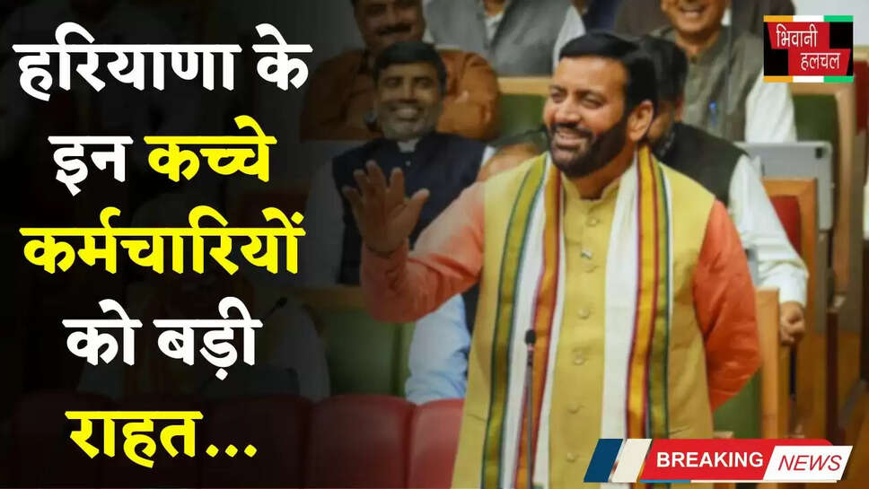 Haryana: हरियाणा के इन कच्चे कर्मचारियों को बड़ी राहत, सैनी सरकार ने किया बड़ा ऐलान