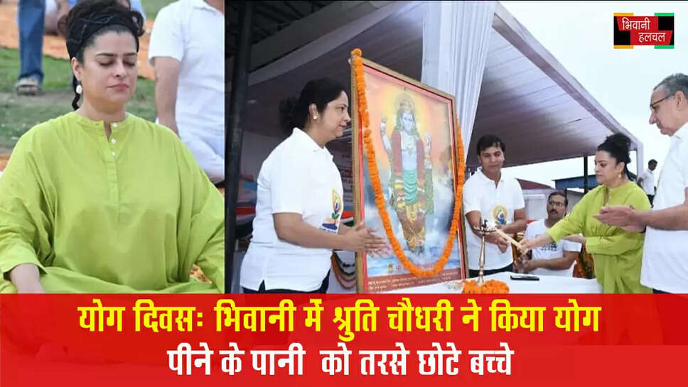 भिवानी में श्रुति चौधरी ने किया योग,&nbsp;पीने के पानी की हुई किल्लत&nbsp;