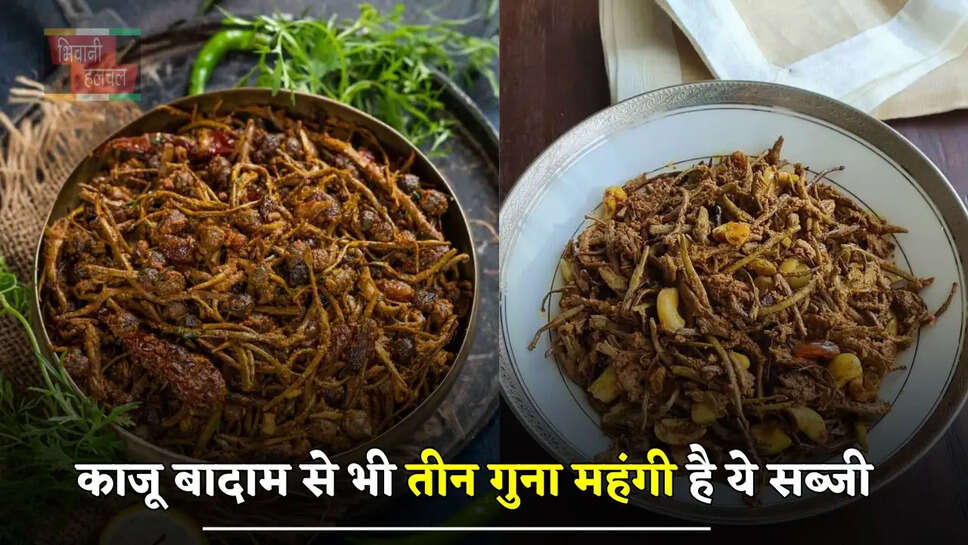 काजू बादाम से भी तीन गुना महंगी है ये सब्जी, अपने आप पेड़ों पर लगती है बिना बुवाई के&nbsp;