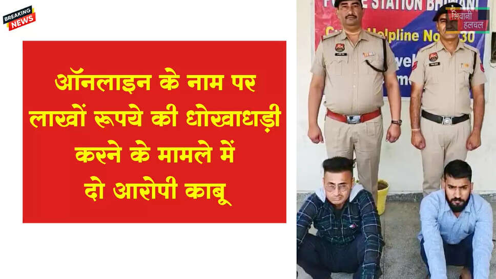  लाखों रुपए की धोखाधड़ी करने के मामले में दो आरोपीयों को किया गिरफ्तार 