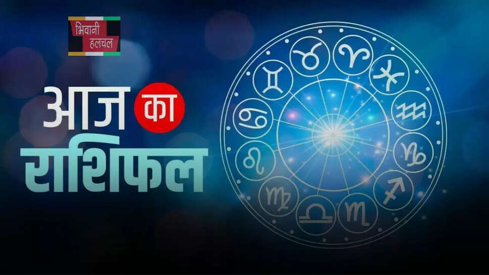 आज कैसा रहेगा आपका दिन?,&nbsp;देखें मेष से मीन तक का राशिफल