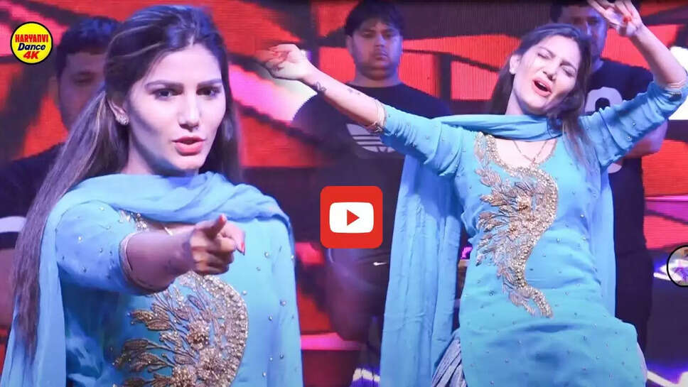 &lsquo;धूमा ठा रखा सै&rsquo; गाने पर नागिन सि बलखाई सपना चौधरी, ठुमके देख लोगों ने बरसाए नोट