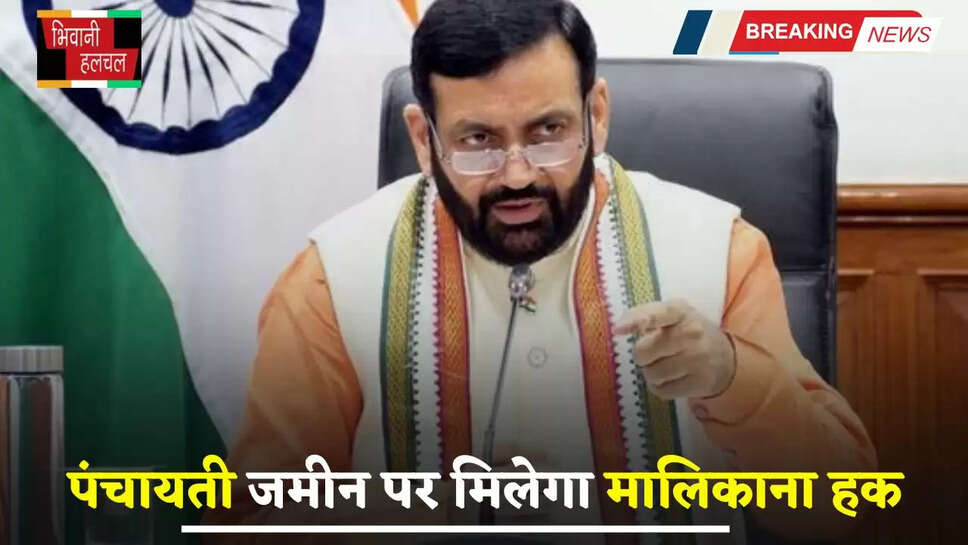 Haryana: हरियाणा में पंचायती जमीन पर मिलेगा मालिकाना हक, देना होगा इतना कलेक्टर रेट